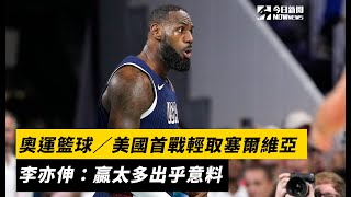 奧運籃球／賽後分析！美國首戰輕取塞爾維亞 李亦伸：贏太多出乎意料｜NOWnews [upl. by Nahsab436]