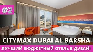 CITYMAX DUBAI AL BARSHA  ЛУЧШИЙ 3 ОТЕЛЬ В ДУБАЙ ТУРИСТИЧЕСКИЙ НАЛОГ [upl. by Anel]