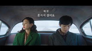 정년이 MV 옥경x혜랑ver 태연  혼자서 걸어요 [upl. by Behn860]