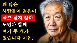 왜 많은 젊은이들이 노인과 함께 살고 싶어하지 않을까 그 이유는 두 가지입니다 책 읽어주는 채널ㅣ지혜ㅣ노후의행복ㅣ인생명언ㅣ좋은글ㅣ책소개 [upl. by Arliene]