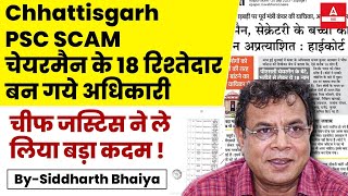 Chhattisgarh PSC Ghotala  18 रिश्तेदार बनाये अधिकारी 😱  CGPSC Ghotala Scam [upl. by Innes]