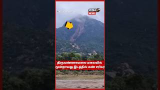 திருவண்ணாமலை மலையில் மூன்றாவது இடத்தில் மண் சரிவுThiruvannamalai  HeavyRain viralnews trending [upl. by Pedersen]