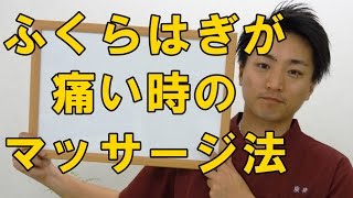 ふくらはぎの筋肉が痛い時のマッサージ法「和歌山の整体・廣井整体院」 [upl. by Lothario111]