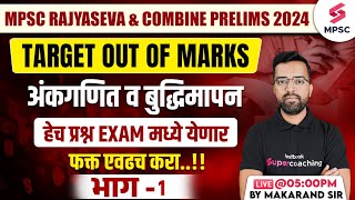 MPSC Rajyaseva amp Combine Prelims 2024  Maths amp Reasoning  Expected Questions  Makarand Sir [upl. by Alves]