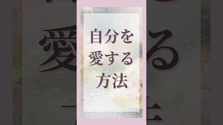 自分を愛する方法 潜在意識 幸せの法則 開運 幸せになる 引き寄せ メンタルケア メンタルヘルス 自己肯定感 自己肯定 人生を変える 人生好転 マインドフルネス [upl. by Xerxes]