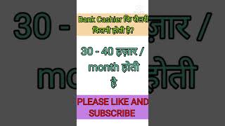 Bank Cashier Ki Salary Kitni Hoti Hai ll Bank Cashier Salary ll shorts shortvideo viralvideo [upl. by Ennoira480]