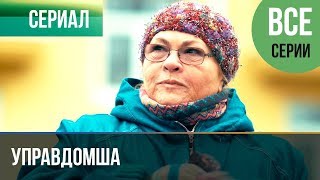 ▶️ Управдомша Все серии  Мелодрама 2019  Русские мелодрамы [upl. by Tiphanie660]