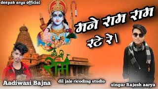 🙏 मने राम राम रटे रे सिंगर राजेश आर्य शिव पंथ भजन मंडली सुरेश महाराज dil jale recording studio [upl. by Dhiman652]