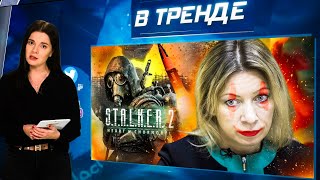 Это был НЕ ОРЕШНИК Госпиталь ЗАБИТ ВОЕННЫМИ STALKER 2 ТРОЛЛИТ русских  В ТРЕНДЕ [upl. by Hulbig263]