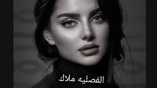 قصه وقعيه كامله 🤍 الفصليه ملاك ✨ [upl. by Fruin]