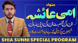 Ami Ayesha  Ami K Shaksiyat Ami Ki Zubani  Shia Sunni Program  Hassan Allahyari Urdu [upl. by Henn387]