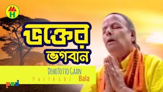 Parikhit Bala  Vokter Vogoban  ভক্তের ভগবান  DehoTotto Gaan  Hindu Devotional Song [upl. by Welker]