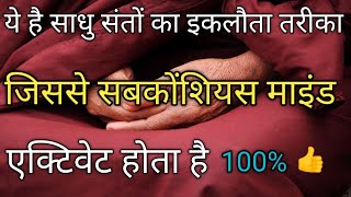 Subconscious Mind Ko Kaise Activate Kare अवचेतन मन को कैसे जगाए Avchetan Man Ko kaise Jagrat Kare [upl. by Nivram]