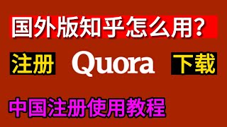 Quora注册教程，Quora中国怎么用？国外版知乎Quora下载，中文设置，广告，赚钱教程 [upl. by Yehtomit]