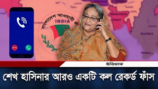 আমি পদত্যাগ করিনি আমি এখনও প্রধানমন্ত্রী শেখ হাসিনা  Sheikh Hasina Call Record  Daily Ittefaq [upl. by Buchalter768]