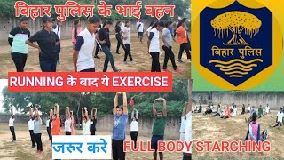 RUNNING KE BAD FULL BODY STARCHING EXERCISE जरुर करे trending biharexercise [upl. by Kcirdnek]