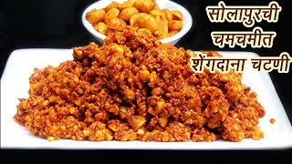 खमंग सोलापुरी शेंगदाणा चटणी  Solapuri Shengdana Chutney  MadhurasRecipe  Ep  355 [upl. by Babcock]