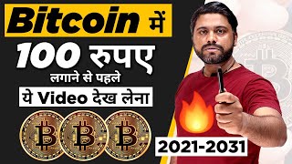 Bitcoin में 100 रूपए भी Invest करने से पहले ये Video देख लेना  Bitcoin Is Investment Or Trading [upl. by Ahsiken]