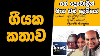 Ran Dewolin Basa Story Behind the Song  Sunil Edirisinghe Ivor Dennis Damayanthi Jayasooriya [upl. by Sarchet791]