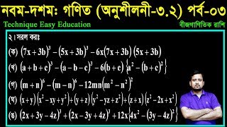 53 Nine Ten Math Chapter 32 Part3 ll SSC Math 32 ll Class 910 Math ll বীজগাণিতিক রাশি [upl. by Aruasi]