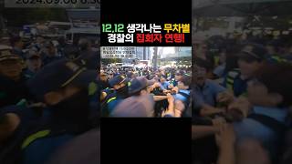 윤석열탄핵 기시다규탄 한일정상회담 반대집회 2024년 9월 6일 [upl. by Attennhoj]