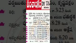 31August2024 Todays Panchangam  Tithi  Vaara Nakshatra  Saturday  ఈ రోజు పంచాంగం  శనివారం [upl. by Sile945]