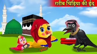 गरीब चिड़िया की ईद cartoon chidiya wala cartoon chidiya cartoon kahani  moral storiestuni chidiya [upl. by Elgna447]