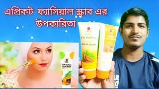 এপ্রিকট ফেসিয়াল স্ক্রাব এর উপকারিতা।DXN Apricot facial scrub benefit [upl. by Lynnet781]