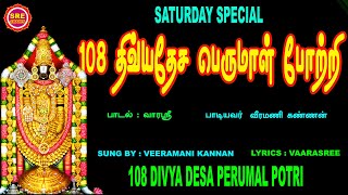 108 DIVYA DESA PERUMAAL POTRI  புரட்டாசி மாத சனிசிறப்பு வெளியீடு 108 திவ்யதேச பெருமாள் போற்றி [upl. by Gothar585]