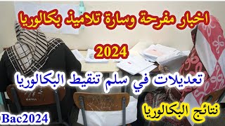 عاجل⛔️اخبار رسمية مفرحة وسارة لجميع تلاميذ بكالوريا2024 bac2024 [upl. by Tewell810]