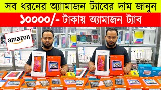 All Amazon Fire Tab Price In Bangladesh 2023 🔥amazon tablet price in bd 🔥amazon fire tablet price [upl. by Gnuhp420]