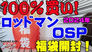 絶対に100％買い！！2024年ロッドマンOSPの福袋を購入開封！【福袋開封】【2024】【バス釣り】【シャーベットヘアーチャンネル】【釣りバカの爆買い】【釣具福袋】【遠賀川】 [upl. by Aiciruam149]