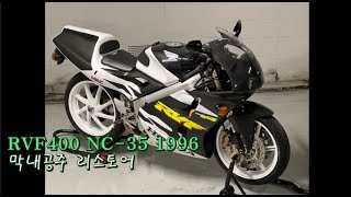 RVF400 NC35 96년식 23년식으로 리스토어 [upl. by Hanid]