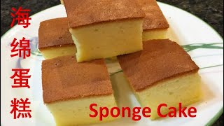 cc Japanese Cotton Sponge Cake  Easy Homemade Super Soft Cotton Sponge Cake  海绵蛋糕， 日式棉花蛋糕 [upl. by Rambert379]