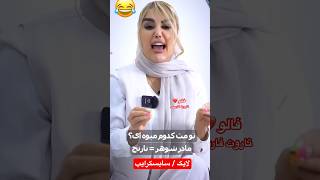 Farsi Tarot اینها رو از کجا در میارن٫ وای از خنده پوکیدم🤣 [upl. by Aelsel]