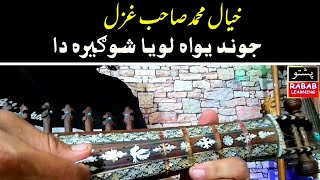 Khayal Muhammad Ustad Ghazal quot Jwand Yawa Loya Shogira da quot Slow Motion [upl. by Clement]