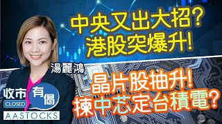 【港股突爆升！🥳】中央又出大招？恒指再挑戰21000點😎 晶片股抽升！︱AASTOCKS︱湯麗鴻︱收市有偈︱港股︱美股︱20241018 [upl. by Sitra268]