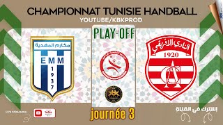 🤾PLAYOFF🏆J3 ✅ELMAKAREMMAHDIA🆚CLUBAFRICAIN 🏆HAND Championnat Tunisie 2024 fthb [upl. by Uke]