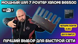 МОЩНЫЙ WIFI 7 РОУТЕР XIAOMI BE6500 НА 25 ГИГАБИТА WAN ЛУЧШИЙ ВЫБОР ДЛЯ БЫСТРОЙ СЕТИ [upl. by Arret708]