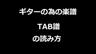 【初心者向け】ギターの為の楽譜、TAB譜タブ譜の読み方【第2回目ギター講座】 [upl. by Yak]