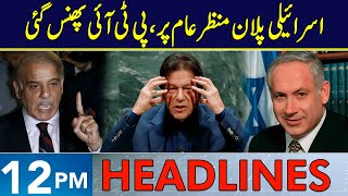 MQM Blames PTI Holding Israels Relation  Headlines 12 PM  13 Oct 2024  Neo News  J191T [upl. by Aicirtal]