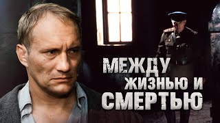 МЕЖДУ ЖИЗНЬЮ И СМЕРТЬЮ  Фильм  Боевик [upl. by Tessie]