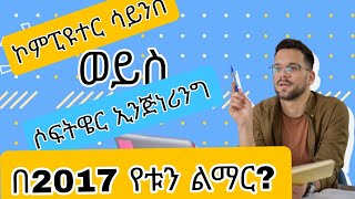 በ2017 የቱን ልማር  Computer Science vs Software [upl. by Brotherson818]