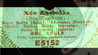 Greek Music  NEA XANTHOULA by Madame Coula 1917 [upl. by Renferd]