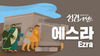 성경에센스  에스라 편BibleEssence  Ezra [upl. by Soulier]