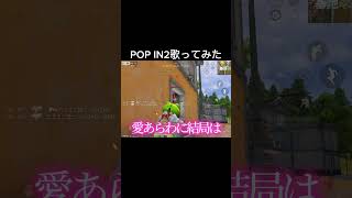 推しの子のPOP IN2歌ってみた荒野行動 [upl. by Yrbua]