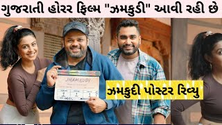 JHAMKUDI ઝમકૂડી  NEW Gujrati movie Announcement  Manasi P  Viraj G  Ojash R  Jayesh MReview [upl. by Bronwen]