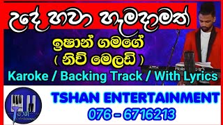 Ude hawa hamadamath  Karoke  New melody  Ishan gamagegamage  උදේ හවා හැමදාමත්  නිව් මෙලඩි [upl. by Bobby]