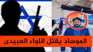 التفاصيل الكامله لـ مقتل اللواء حسن بن جلال العبيدي في القاهرة ، أسرار مدوية [upl. by Aihsotal693]