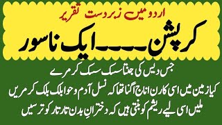 Best Speech on Corruption in urdu corruption par best lines essay on caruption [upl. by Ahseikan347]